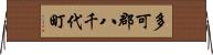 多可郡八千代町 Horizontal Wall Scroll