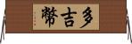 多吉幣 Horizontal Wall Scroll