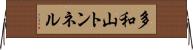 多和山トンネル Horizontal Wall Scroll