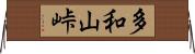 多和山峠 Horizontal Wall Scroll