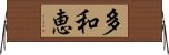 多和恵 Horizontal Wall Scroll