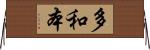 多和本 Horizontal Wall Scroll