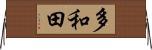 多和田 Horizontal Wall Scroll