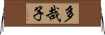 多哉子 Horizontal Wall Scroll