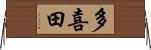多喜田 Horizontal Wall Scroll
