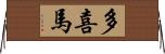 多喜馬 Horizontal Wall Scroll