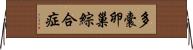 多囊卵巢綜合症 Horizontal Wall Scroll