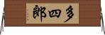 多四郎 Horizontal Wall Scroll