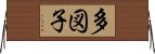 多図子 Horizontal Wall Scroll