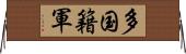 多国籍軍 Horizontal Wall Scroll