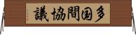 多国間協議 Horizontal Wall Scroll