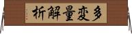 多変量解析 Horizontal Wall Scroll