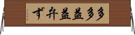 多多益益弁ず Horizontal Wall Scroll