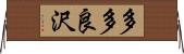 多多良沢 Horizontal Wall Scroll