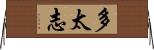 多太志 Horizontal Wall Scroll
