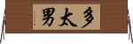 多太男 Horizontal Wall Scroll