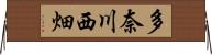 多奈川西畑 Horizontal Wall Scroll