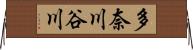 多奈川谷川 Horizontal Wall Scroll