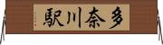 多奈川駅 Horizontal Wall Scroll