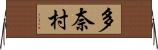 多奈村 Horizontal Wall Scroll
