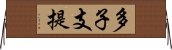 多子支提 Horizontal Wall Scroll