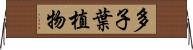 多子葉植物 Horizontal Wall Scroll