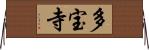 多宝寺 Horizontal Wall Scroll