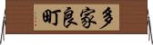多家良町 Horizontal Wall Scroll