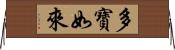 多寶如來 Horizontal Wall Scroll