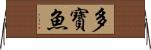 多寶魚 Horizontal Wall Scroll