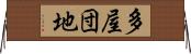 多屋団地 Horizontal Wall Scroll