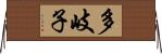 多岐子 Horizontal Wall Scroll