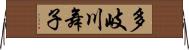 多岐川舞子 Horizontal Wall Scroll