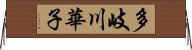 多岐川華子 Horizontal Wall Scroll