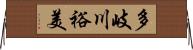 多岐川裕美 Horizontal Wall Scroll