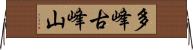 多峰古峰山 Horizontal Wall Scroll