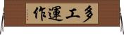 多工運作 Horizontal Wall Scroll
