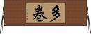 多巻 Horizontal Wall Scroll