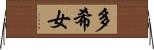 多希女 Horizontal Wall Scroll