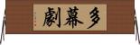 多幕劇 Horizontal Wall Scroll