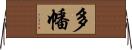 多幡 Horizontal Wall Scroll