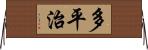 多平治 Horizontal Wall Scroll
