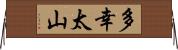 多幸太山 Horizontal Wall Scroll