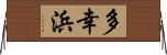 多幸浜 Horizontal Wall Scroll
