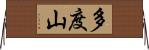 多度山 Horizontal Wall Scroll