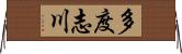 多度志川 Horizontal Wall Scroll