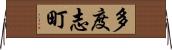 多度志町 Horizontal Wall Scroll