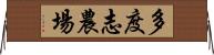 多度志農場 Horizontal Wall Scroll