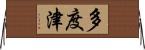 多度津 Horizontal Wall Scroll