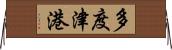 多度津港 Horizontal Wall Scroll